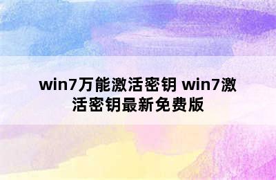 win7万能激活密钥 win7激活密钥最新免费版